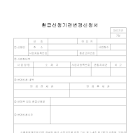 환급 신청 기관 변경 신청서 환급 신청 기관 변경 신청서